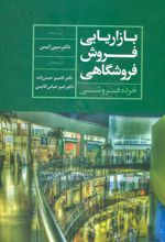 کتاب بازاریابی فروش فروشگاهی