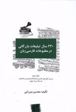 کتاب 230 سال تبلیغات بازرگانی در مطبوعات (سه جلدی)