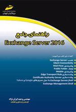 کتاب راهنمای جامع EXCHANGE SERVER 2016