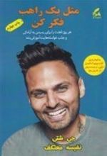 کتاب مثل یک راهب فکر کن