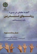 کتاب آنچه معلمان در مورد روش های تدریس باید بدانند