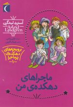 کتاب ماجراهای دهکده ی من