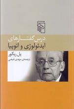 کتاب درس گفتارهای ایدئوژی و اتوپیا