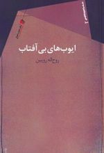 کتاب ایوب های بی آفتاب