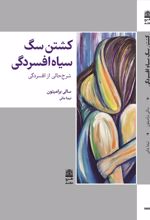 کتاب کشتن سگ سیاه افسردگی