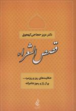 کتاب قصص الشعراء