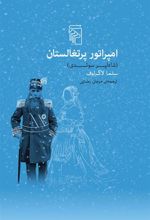 کتاب امپراتور پرتغالستان
