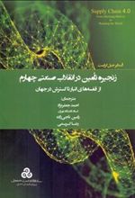 کتاب زنجیره تامین در انقلاب صنعتی چهارم