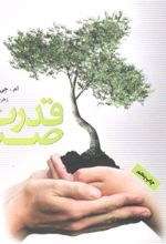 کتاب قدرت صبر