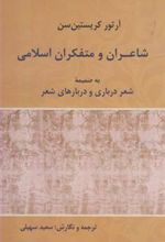 کتاب شاعران و متفکران اسلامی
