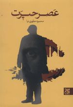 کتاب عصر حیرت