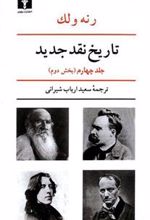 کتاب تاریخ نقد جدید (4) بخش دوم