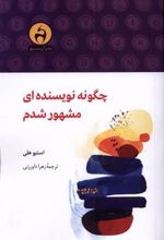 کتاب چگونه نویسنده ای مشهور شدم