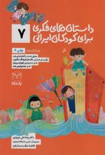 کتاب داستان های فکری برای کودکان ایرانی 7