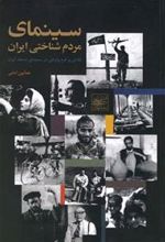 کتاب سینمای مردم شناختی ایران