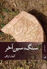 کتاب سنگ، سین آخر