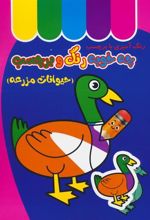 کتاب چه خوبه رنگ و برچسب : حیوانات مزرعه