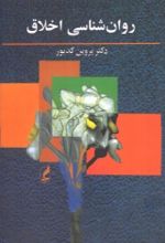 جلد کتاب روانشناسی اخلاق