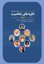 جلد کتاب نظریه‌های شخصیت