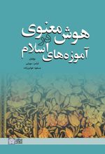کتاب هوش معنوی در آموزه های اسلام