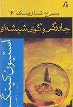 کتاب جادوگر و گوی شیشه ای