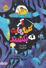 جلد کتاب اگر کلمه‌هایت ته بکشند 1