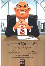 کتاب مدیران عوضی