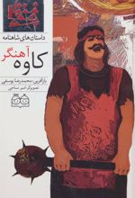 کتاب کاوه آهنگر