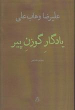 کتاب یادگار گوزن پیر