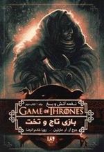 بازی تاج و تخت (کتاب دوم)