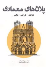 کتاب پلان های معماری
