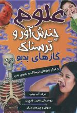 کتاب علوم چندش آور و ترسناک : گاز های بدبو
