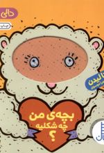 کتاب بچه من چه شکلیه؟