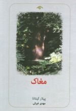 کتاب مغاک