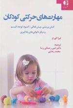 کتاب مهارت های حرکتی کودکان