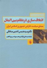 کتاب ائتلاف سازی در نظام بین الملل