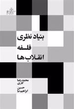 کتاب بنیاد نظری فلسفه انقلاب ها