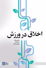کتاب اخلاق در ورزش
