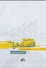 کتاب 1100 تست اقتصاد خرد میانه