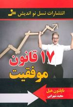 کتاب 17 قانون موفقیت