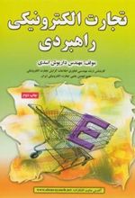 کتاب تجارت الکترونیکی راهبردی