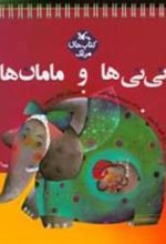 کتاب نی نی ها و مامان ها