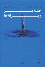 کتاب خلسه بر ویرانه ها