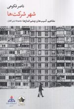 کتاب شهر شرکت ها