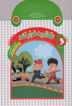 کتاب نگذارید فرار کند