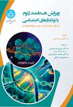 کتاب ویرایش هدفمند ژنوم با نوکلئازهای اختصاصی