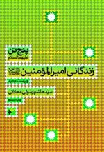 کتاب پنج تن (ع) : زندگانی امیر المومنین