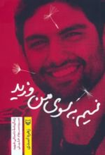 کتاب نسیم به سوی من وزید