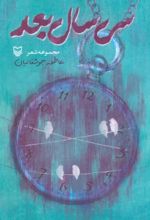 کتاب سی سال بعد