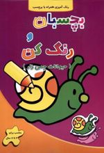 کتاب بچسبان و رنگ کن